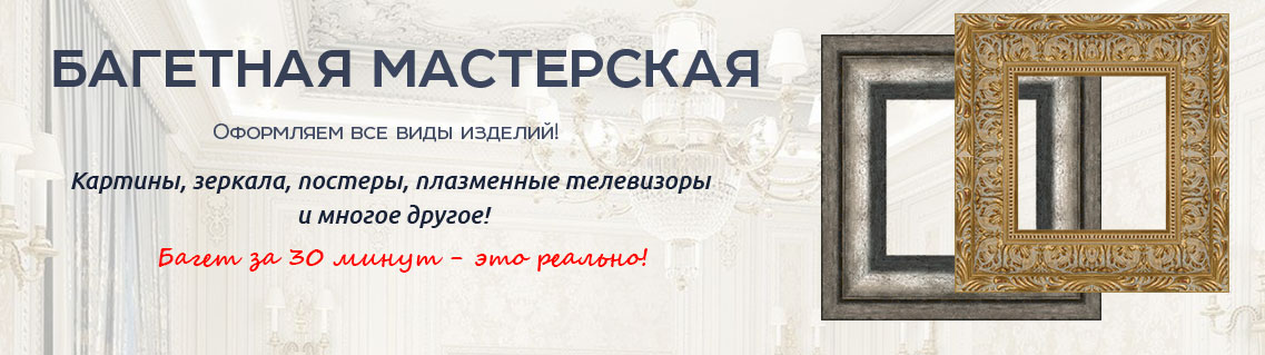 Багетная мастерская