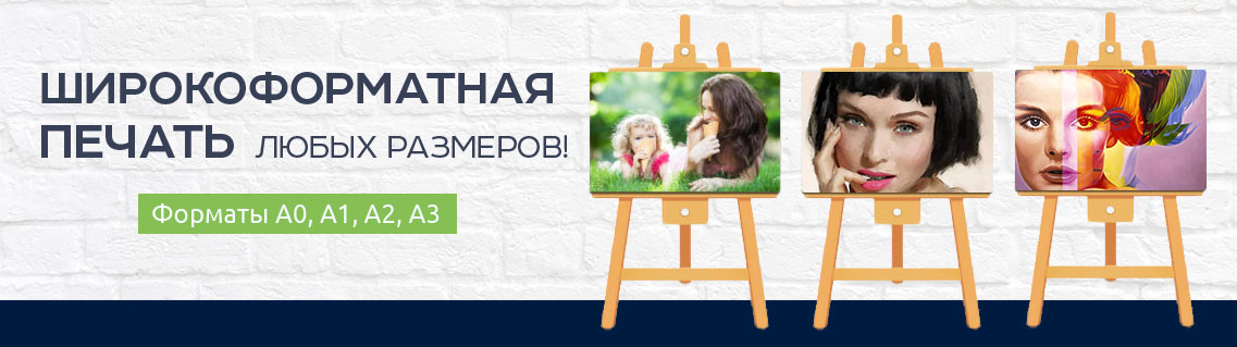 Широкоформатная печать